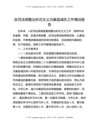 区司法局整治形式主义为基层减负工作情况报告
