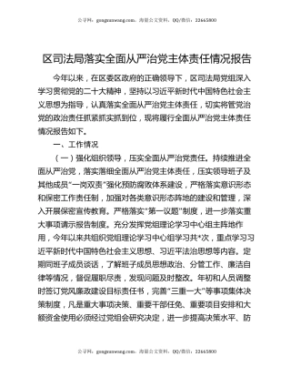 区司法局落实全面从严治党主体责任情况报告
