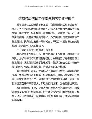 区商务局信访工作责任制落实情况报告