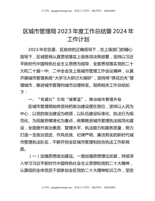 区城市管理局2023年度工作总结暨2024年工作计划