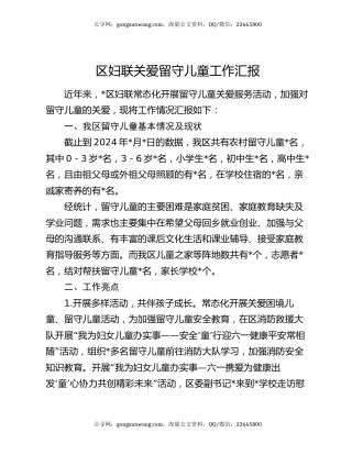 区妇联关爱留守儿童工作汇报