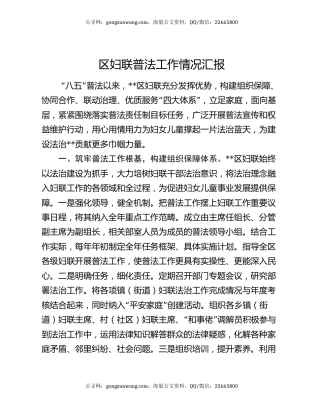 区妇联普法工作情况汇报