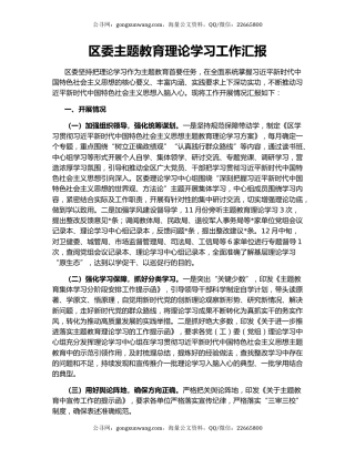 区委主题教育理论学习工作汇报