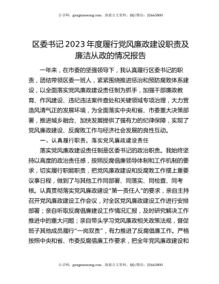 区委书记2023年度履行党风廉政建设职责及廉洁从政的情况报告