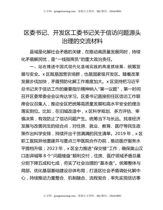 区委书记、开发区工委书记关于信访问题源头治理的交流材料