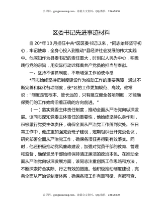 区委书记先进事迹材料