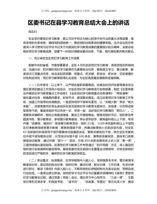 区委书记在县学习教育总结大会上的讲话