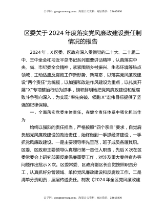 区委关于2024年度落实党风廉政建设责任制情况的报告
