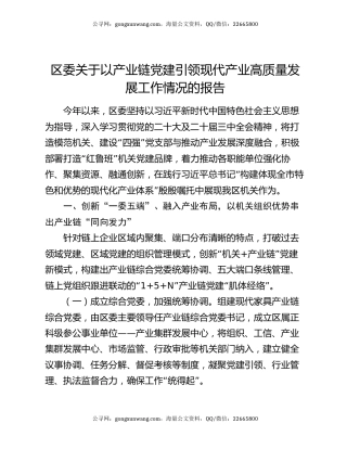 区委关于以产业链党建引领现代产业高质量发展工作情况的报告