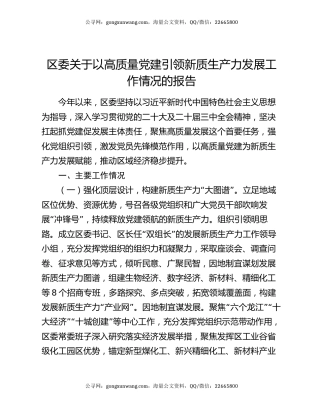 区委关于以高质量党建引领新质生产力发展工作情况的报告