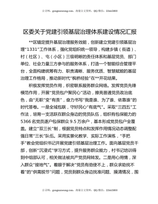 区委关于党建引领基层治理体系建设情况汇报