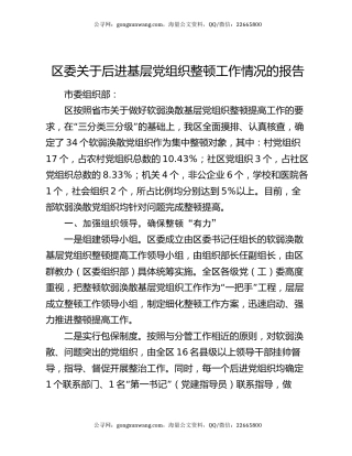 区委关于后进基层党组织整顿工作情况的报告