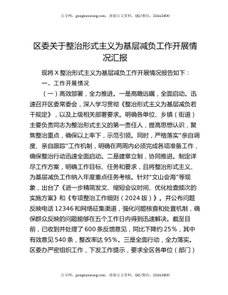 区委关于整治形式主义为基层减负工作开展情况汇报