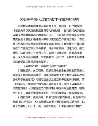 区委关于深化以案促改工作情况的报告