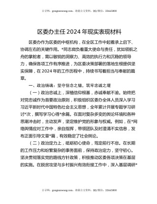 区委办主任2024年现实表现材料