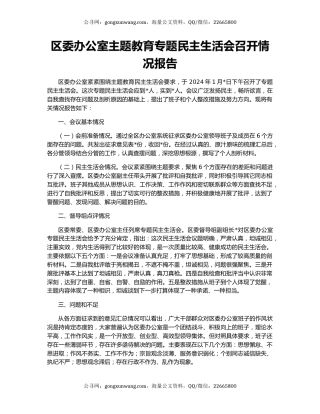 区委办公室主题教育专题民主生活会召开情况报告