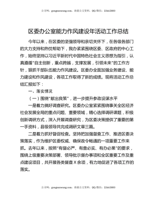 区委办公室能力作风建设年活动工作总结