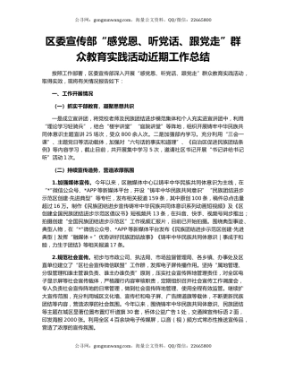 区委宣传部“感党恩、听党话、跟党走”群众教育实践活动近期工作总结