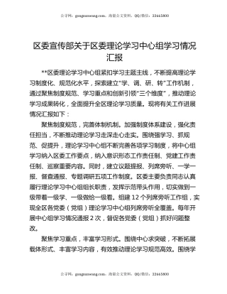 区委宣传部关于区委理论学习中心组学习情况汇报