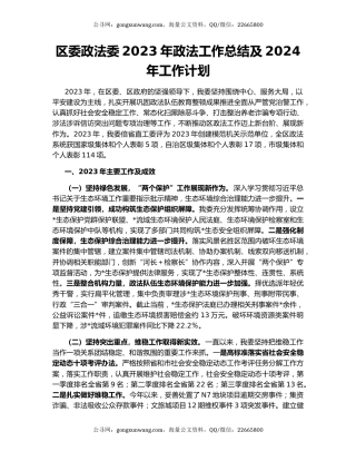 区委政法委2023年政法工作总结及2024年工作计划
