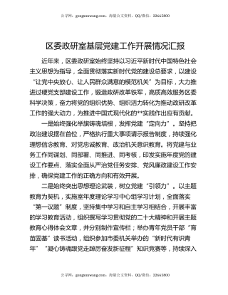 区委政研室基层党建工作开展情况汇报