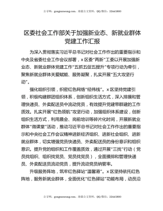 区委社会工作部关于加强新业态、新就业群体党建工作汇报