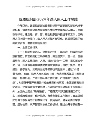 区委组织部2024年选人用人工作总结
