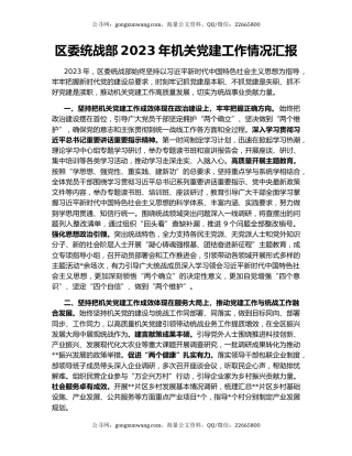 区委统战部2023年机关党建工作情况汇报