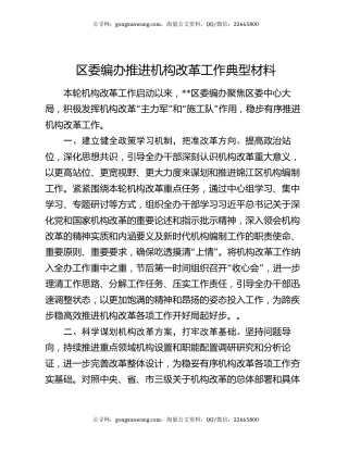 区委编办推进机构改革工作典型材料
