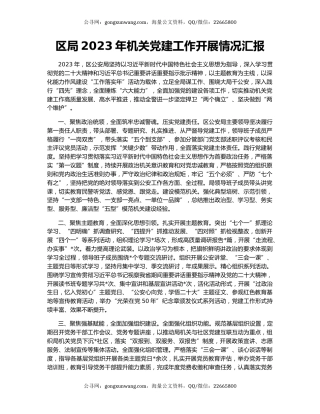 区局2023年机关党建工作开展情况汇报