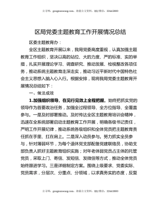 区局党委主题教育工作开展情况总结