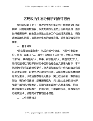 区局政治生态分析研判自评报告
