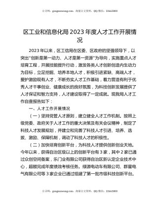 区工业和信息化局2023年度人才工作开展情况