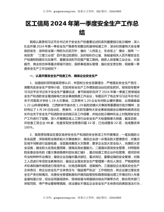 区工信局2024年第一季度安全生产工作总结