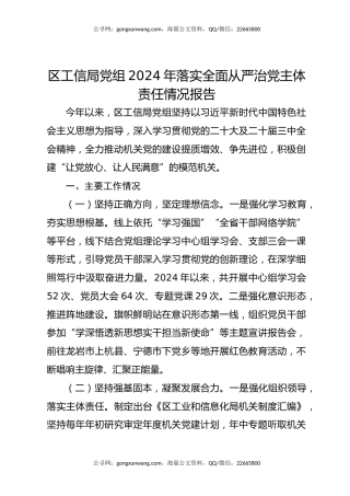 区工信局党组2024年落实全面从严治党主体责任情况报告