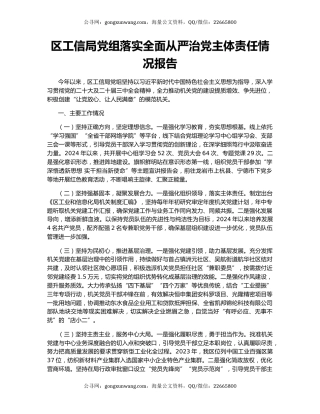 区工信局党组落实全面从严治党主体责任情况报告