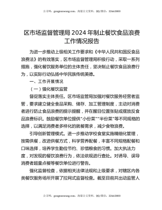 区市场监督管理局2024年制止餐饮食品浪费工作情况报告