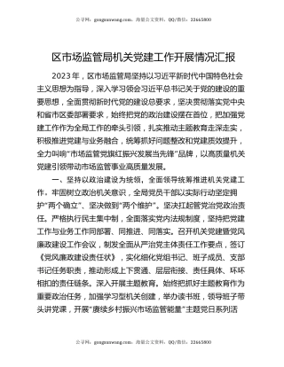 区市场监管局机关党建工作开展情况汇报