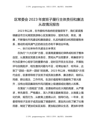 区常委会2023年度班子履行主体责任和廉洁从政情况报告