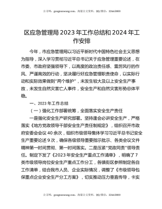区应急管理局2023年工作总结和2024年工作安排