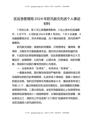 区应急管理局2024年防汛救灾先进个人事迹材料
