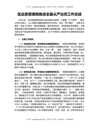 区应急管理局推进全面从严治党工作总结