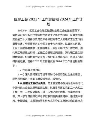 区总工会2023年工作总结和2024年工作计划