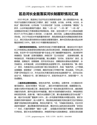 区总河长全面落实河长制履职情况汇报