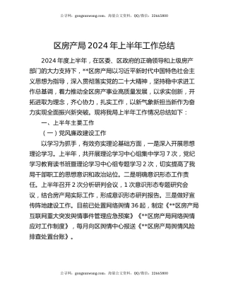 区房产局2024年上半年工作总结