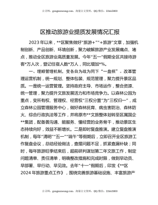区推动旅游业提质发展情况汇报
