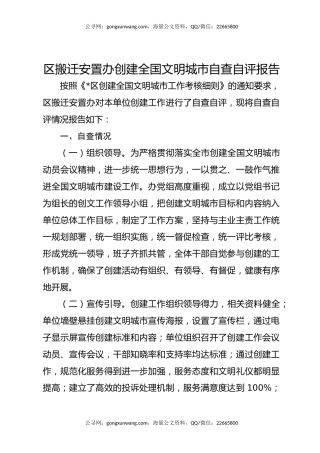 区搬迁安置办创建全国文明城市自查自评报告