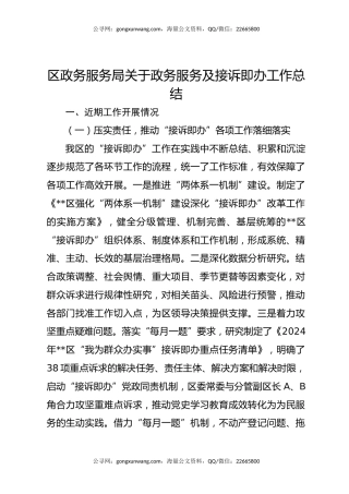 区政务服务局关于政务服务及接诉即办工作总结