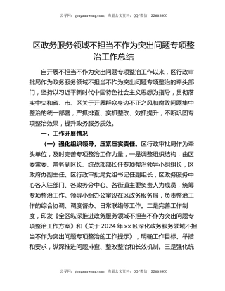 区政务服务领域不担当不作为突出问题专项整治工作总结