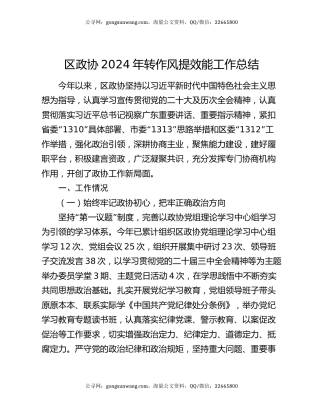 区政协2024年转作风提效能工作总结